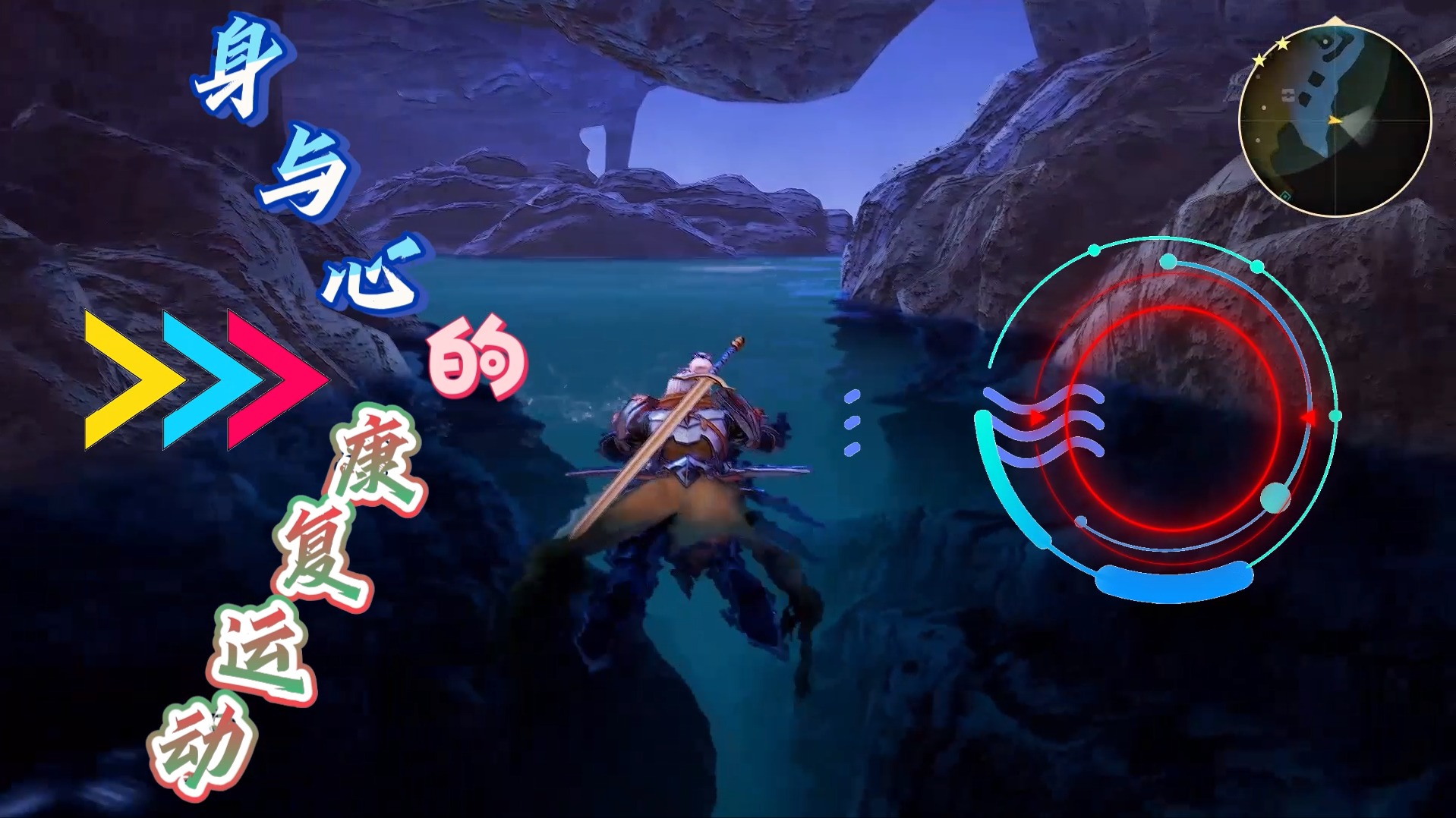 【盖纳斯浩罗斯】身与心的康复运动