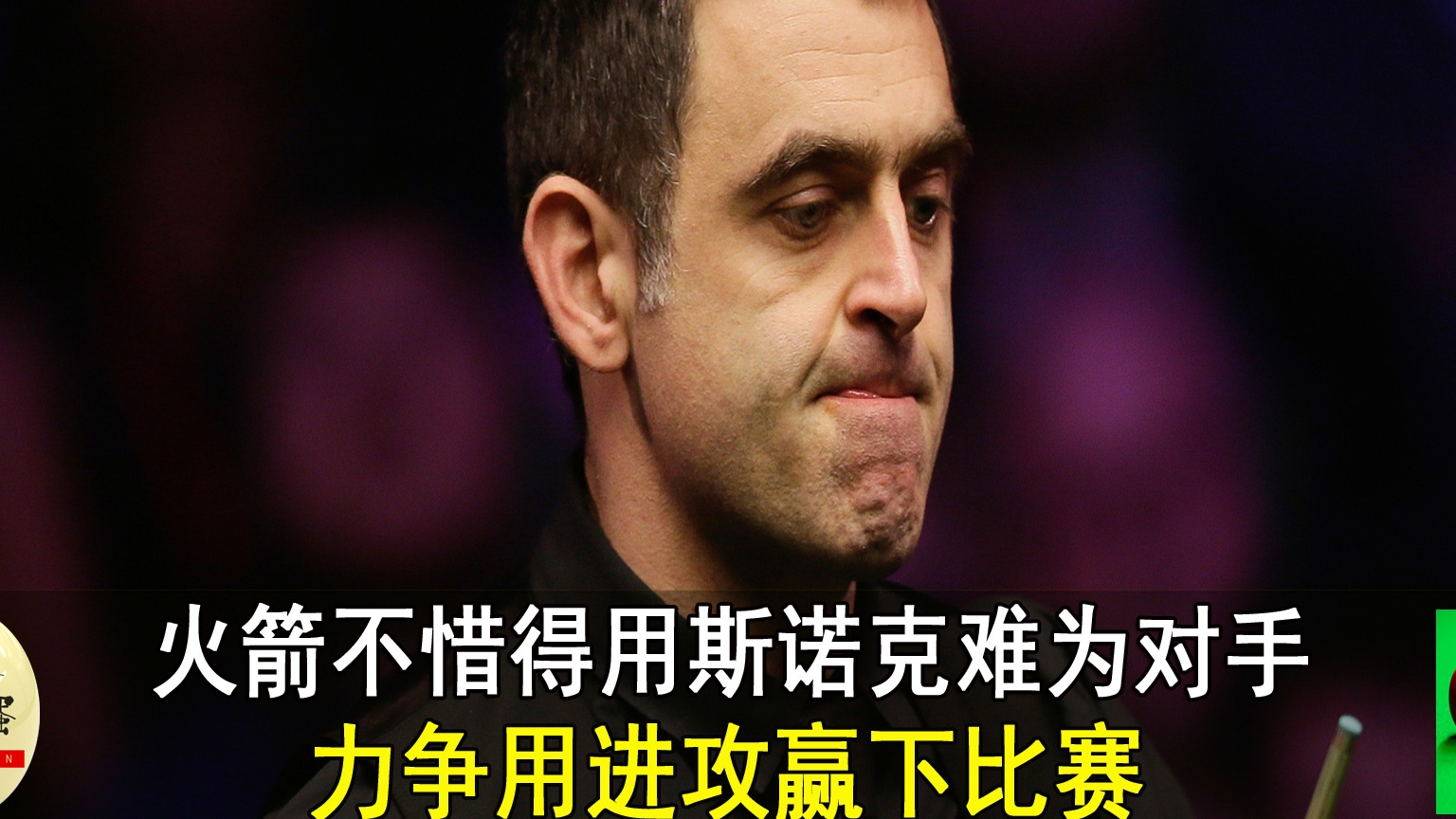 火箭不惜得用斯诺克难为对手，力争用进攻赢下比赛