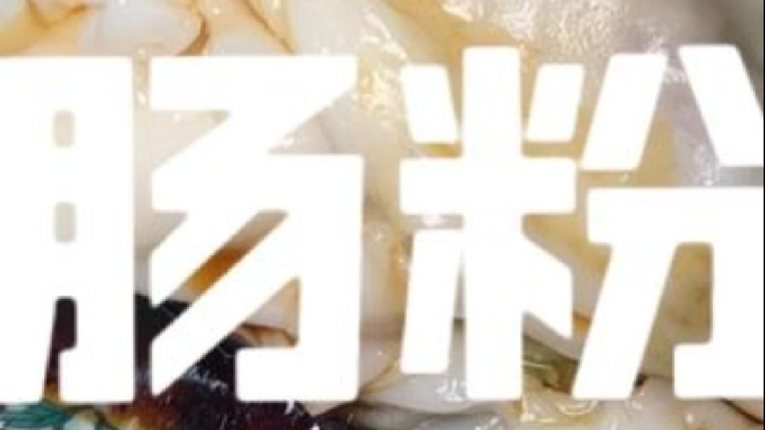 无负名声老字号