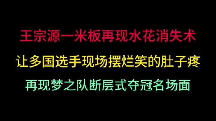 第二集王宗源再现水花消失术，让多国选手绝望现场摆烂翻车，断崖式夺冠