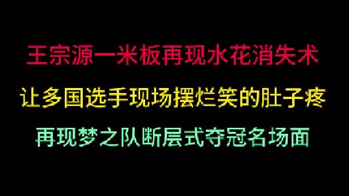 第三集王宗源再现水花消失术，让多国选手绝望现场摆烂翻车，断崖式夺冠