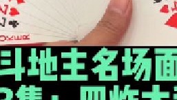 斗地主名场面第63集：四炸火拼，三轩喜提四炸全响