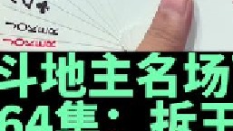 斗地主名场面第64集：独家经典拆王藏2绝技成功诱炸