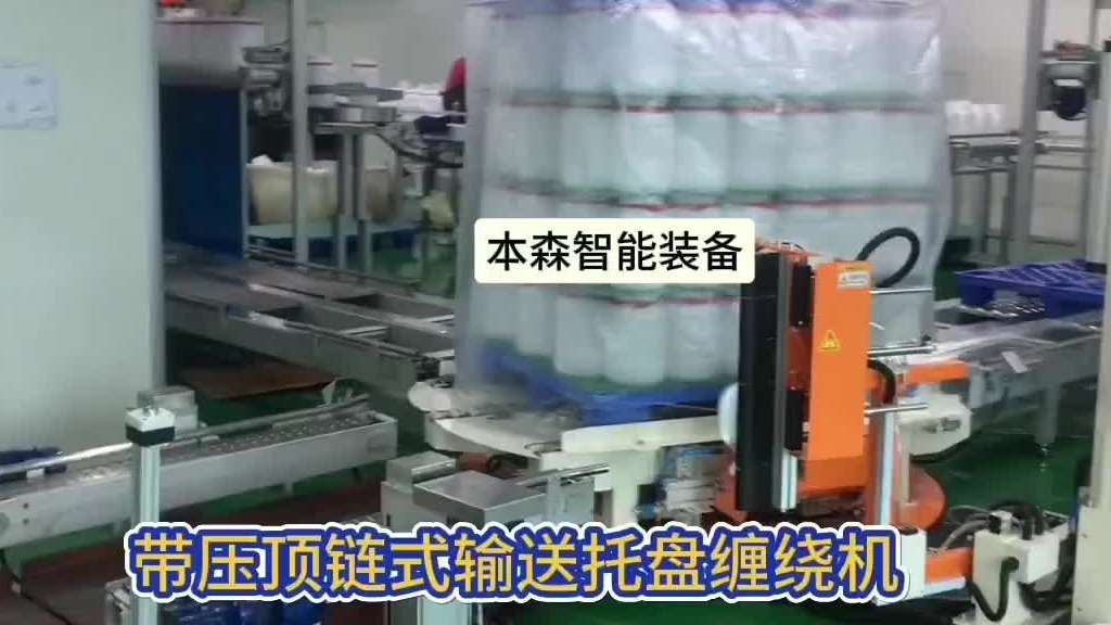 自动化带压顶在线式链式输送托盘缠绕机