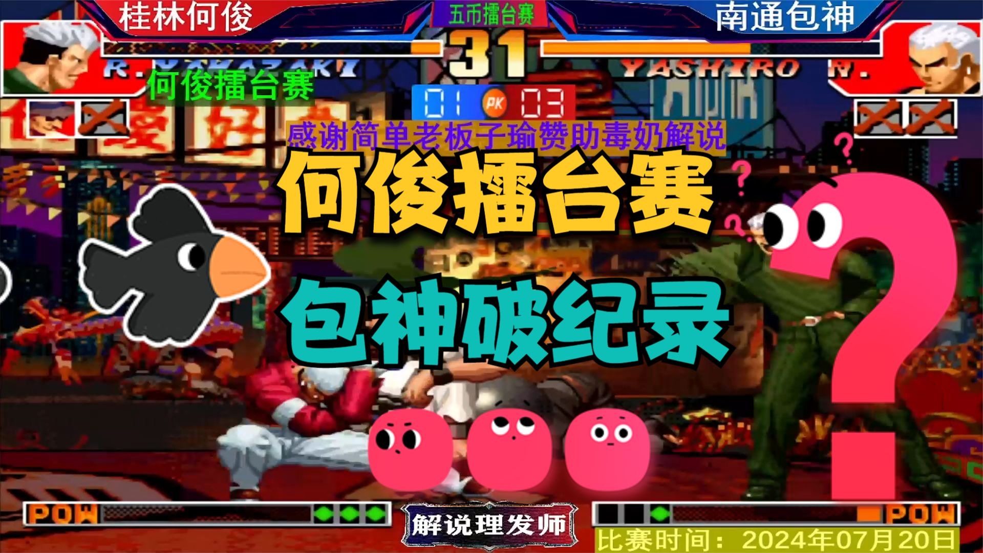 拳皇97 何俊擂台赛包神打破记录！