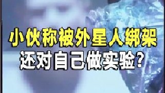 美国小伙自称被外星人绑架，还对自己做实验？他说的是真的吗？