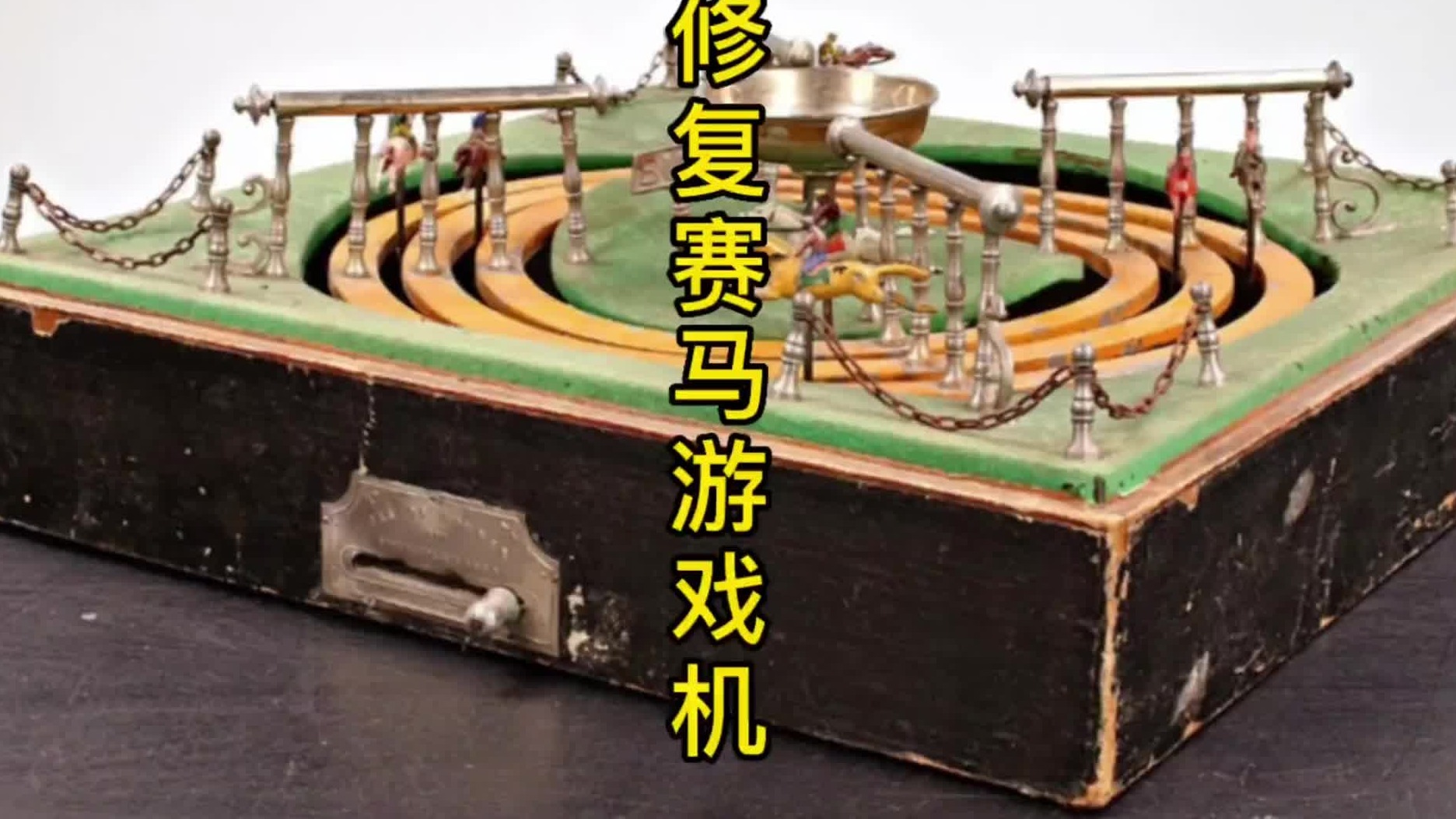 修复赛马游戏机，上世纪酒吧娱乐必备产品！