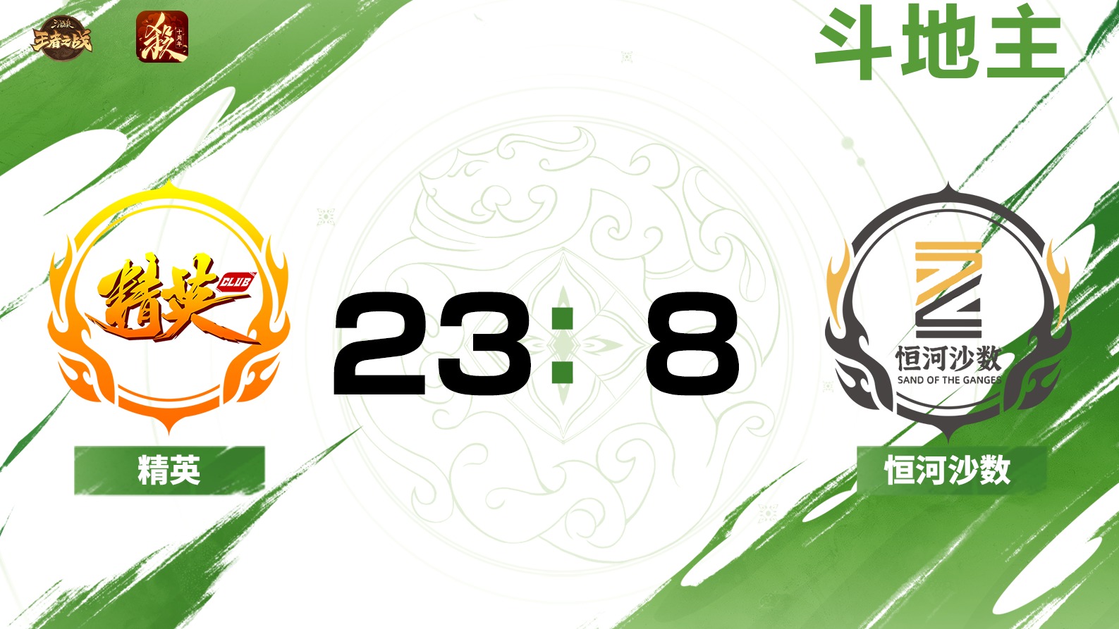 2024王者之战SCL常规赛-十周年 精英 VS 恒河沙数-斗地主 7月20日