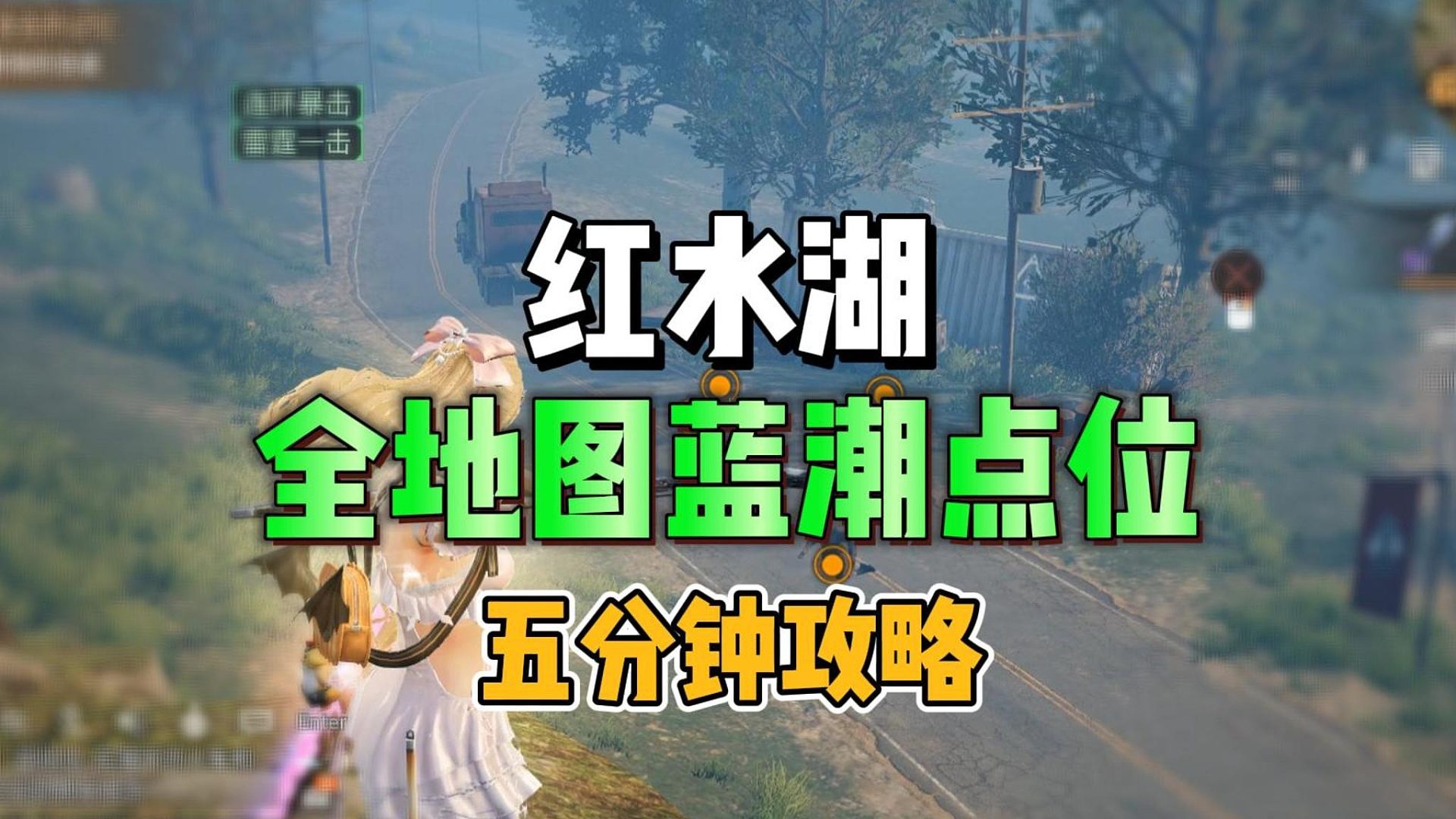 红水湖全地图蓝潮探索点位