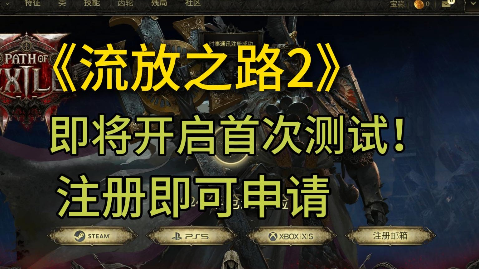 《流放之路2》首次封闭测试即将上线！注册即可申请资格！