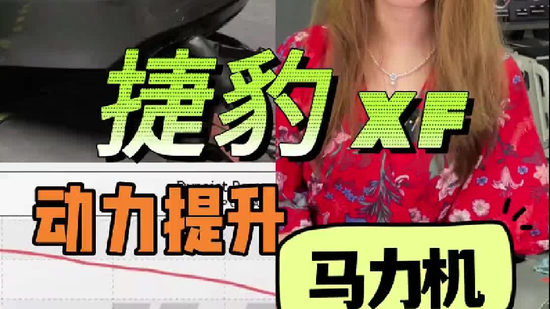 捷豹XF 2.0T HDP一阶特调程序 Dynojet马力机实测 轮上228匹 417牛米