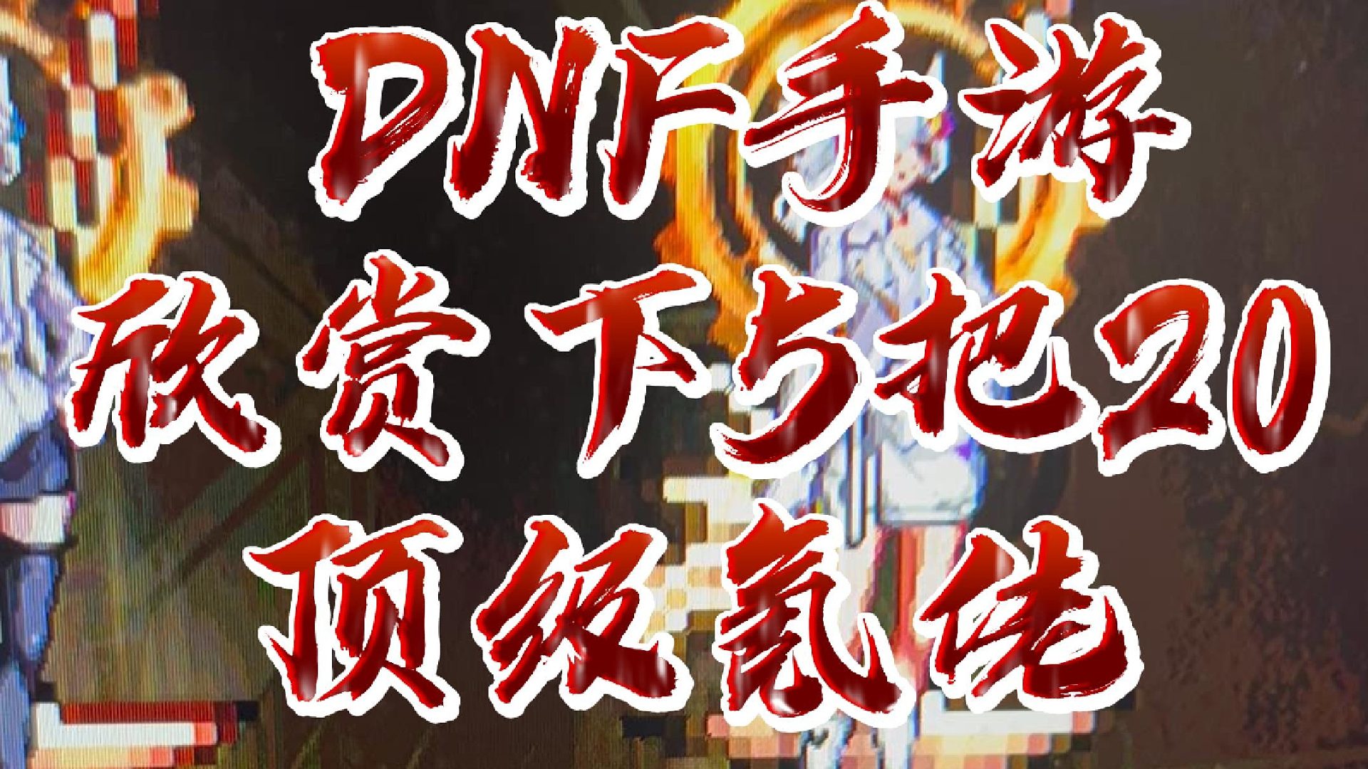 看看顶级氪佬花了多少小米 #dnf手游
