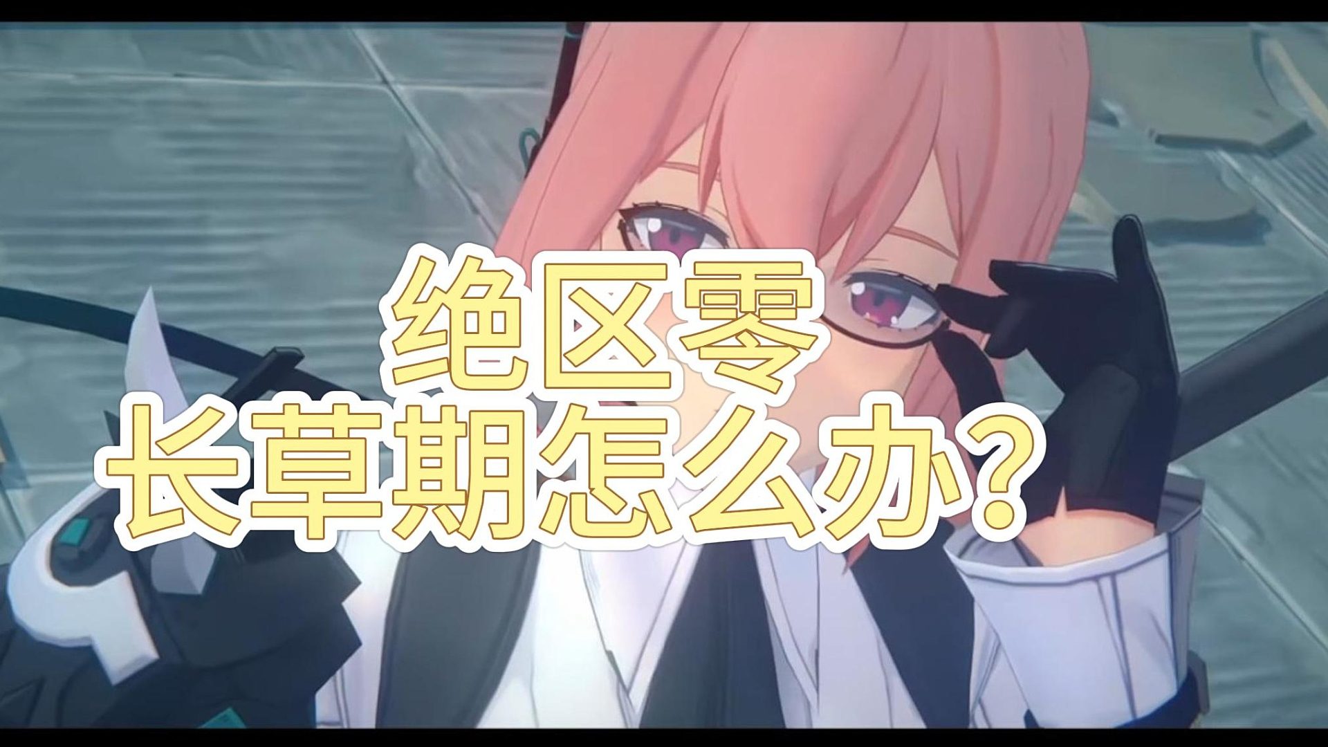 绝区零长草期怎么办？