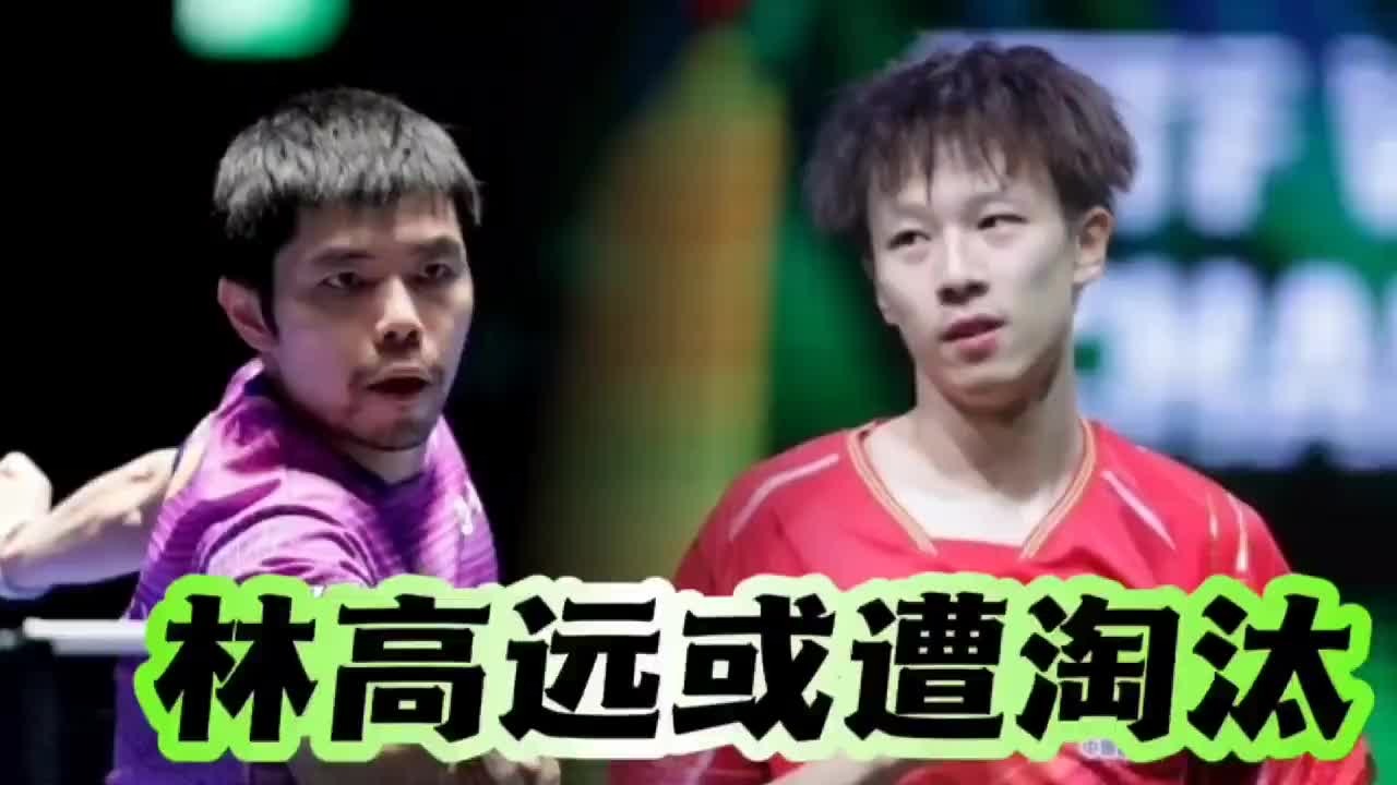 林高远出线形势堪忧，需中国台北老将放水才有机会，刘国梁没办法