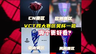 VCT四大賽區(qū)聯(lián)賽冠軍獎杯，哪家最好看？