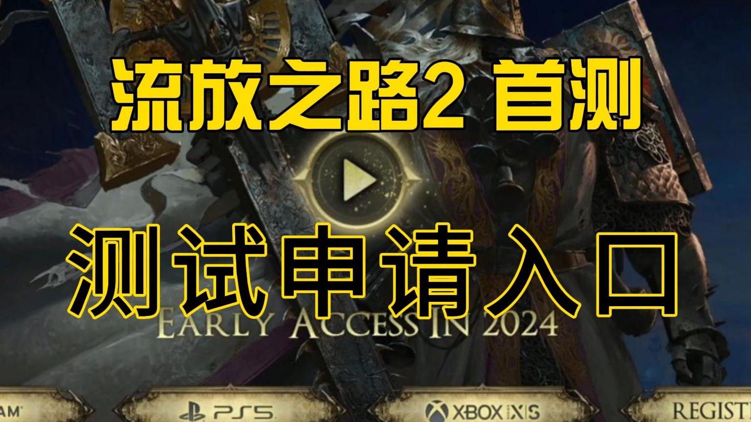 流放之路2 首次测试即将开启， Beta 测试资格申请教程