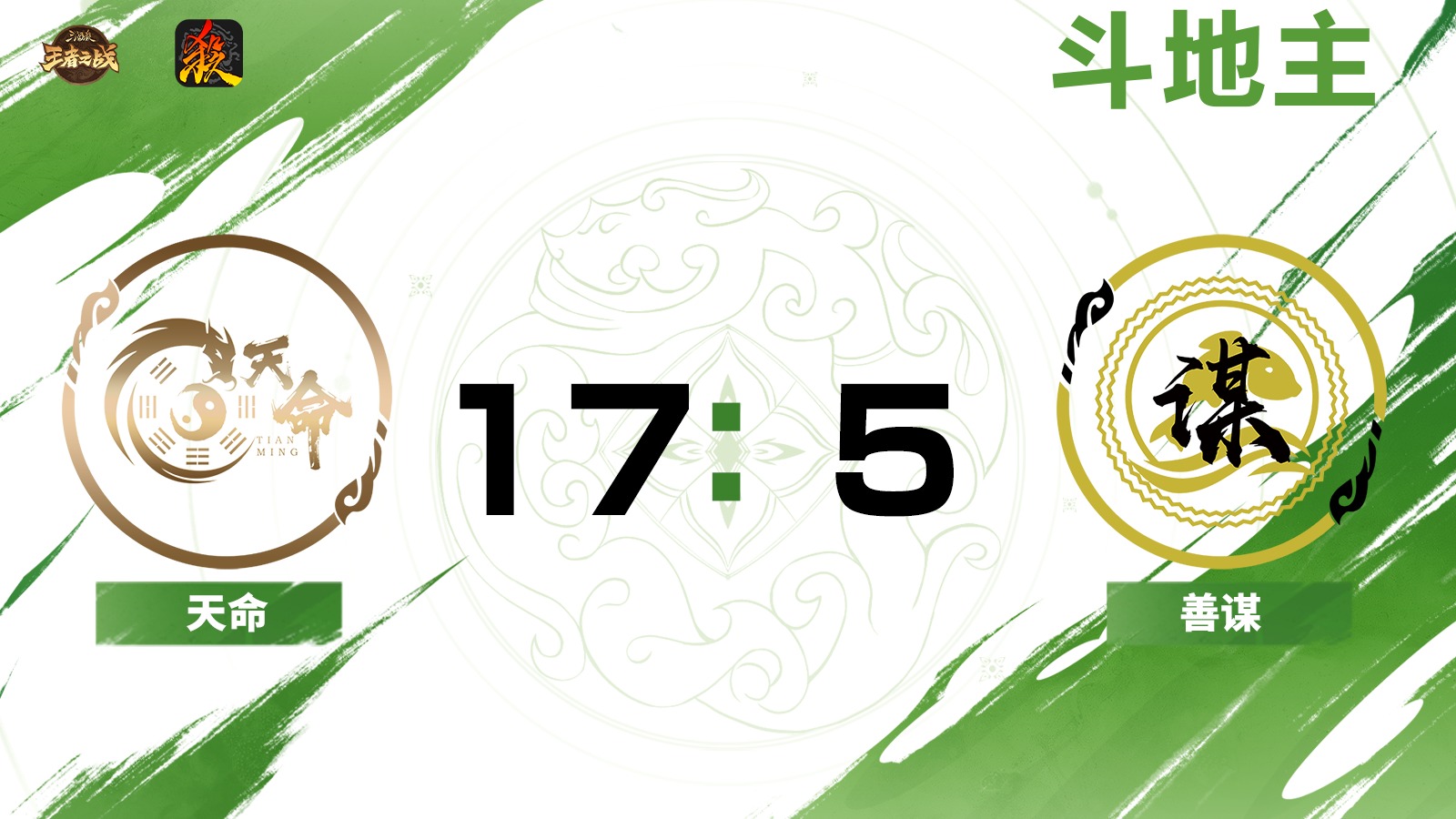 2024王者之战移动版正赛 斗地主 天命 VS 善谋  7月21日