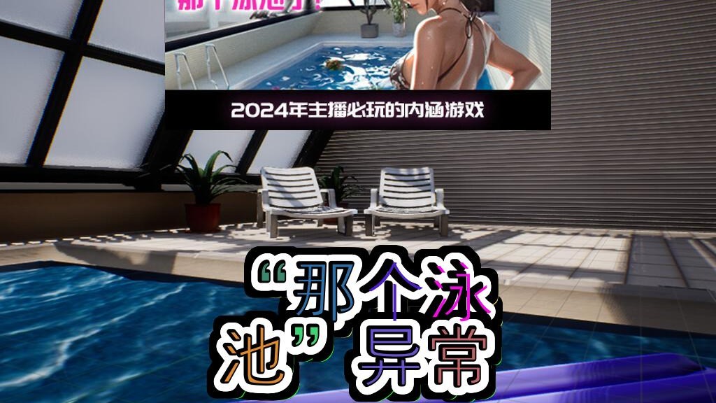 被困在那个泳池酒店解开谜题的恐怖之旅