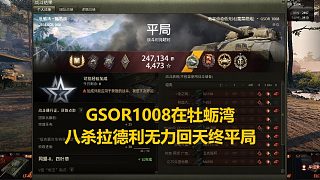 【坦克世界】GSOR1008在牡蠣灣八殺拉德利無力回天終平局