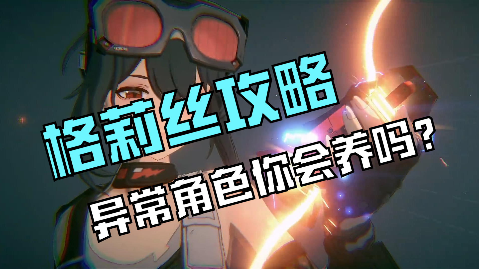 【绝区零】绝区零格莉丝养成攻略！异常角色你会养吗？