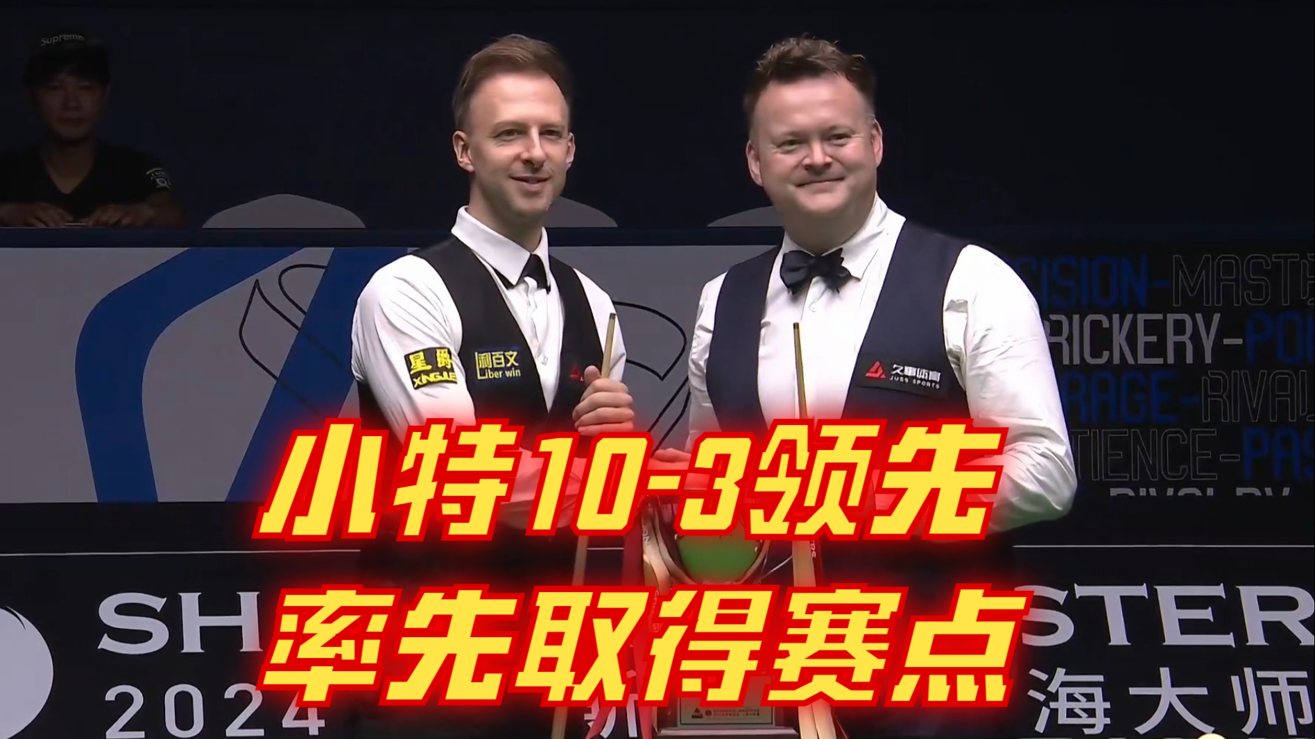 2024上海大师赛决赛：小特10-3领先率先取得赛点