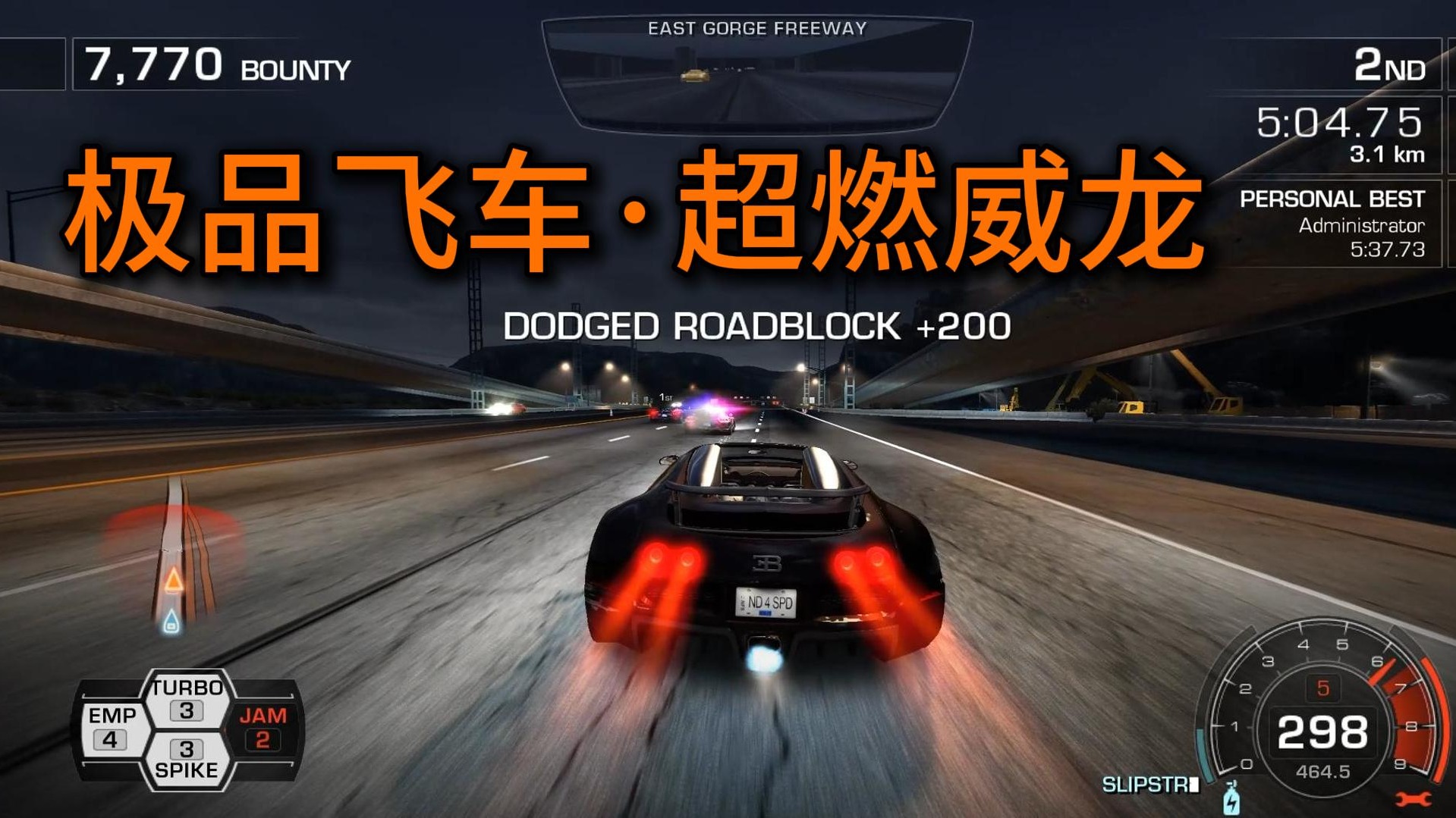 极品飞车 热力追踪 布加迪威龙 超燃混剪