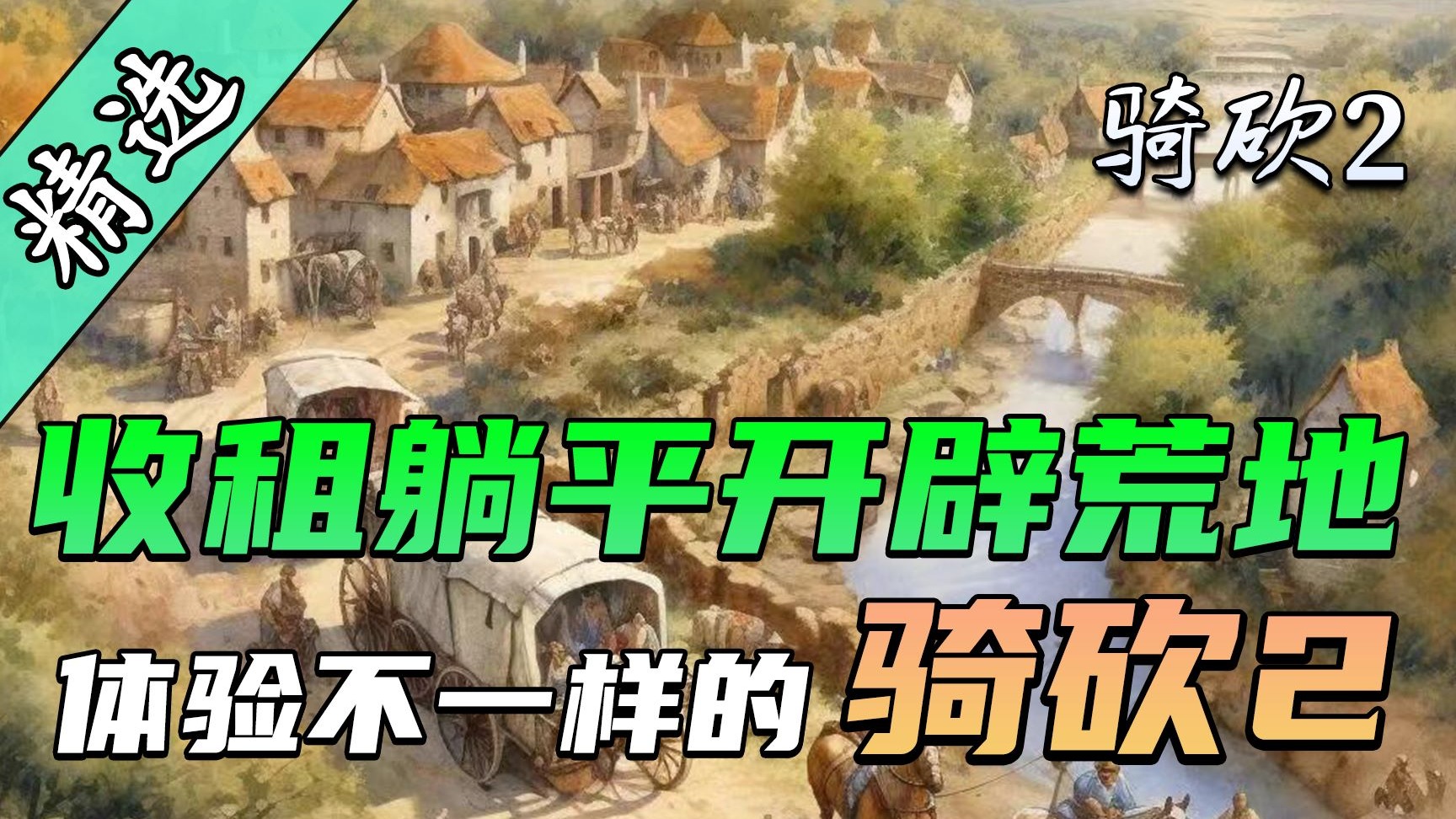 【MOD精选】扮演骑砍2包租婆，一招收租发家致富！《农业地产》最新版