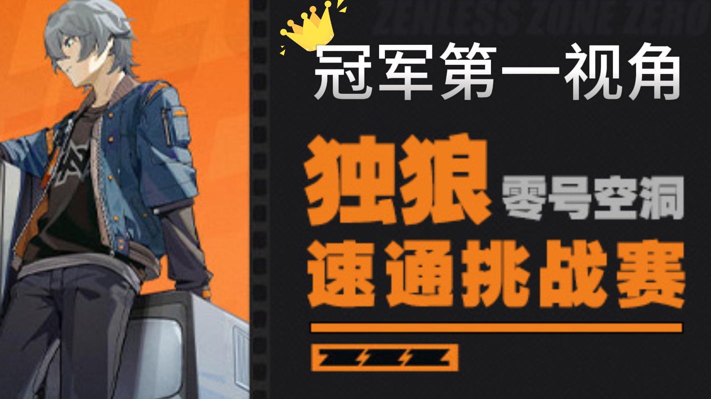 【绝区零】独狼零号空洞速通挑战赛-冠军第一视角