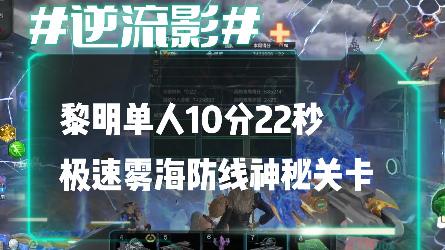 逆流影823：黎明单人10分22秒极速雾海防线神秘关卡