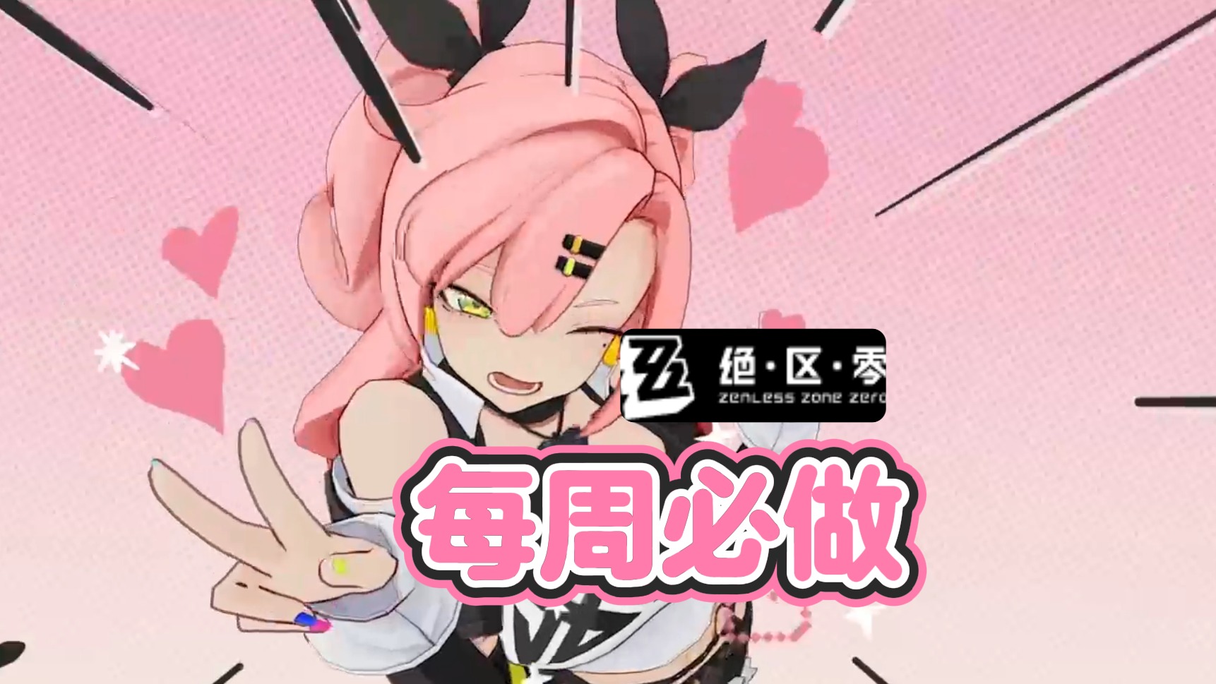 【绝区零】这些事情每周必做,把握资源