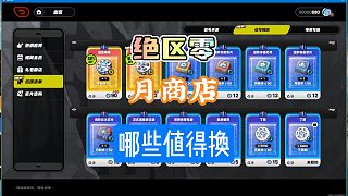 絕區(qū)零月商店要更新了哪些值得換