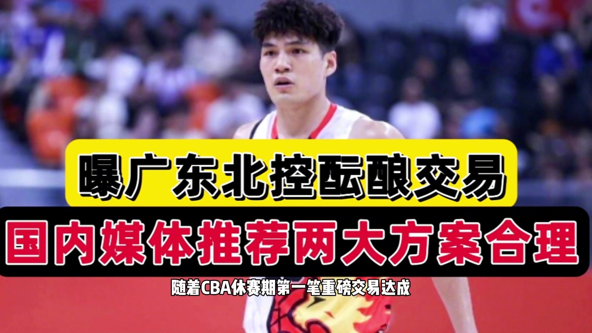 曝广东北控酝酿大交易！陈国豪或摆在谈判桌，媒体建议朱芳雨抢人