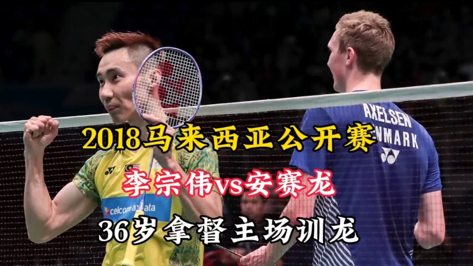 2018马来西亚公开赛  看36岁李宗伟如何在主场训龙 (1)