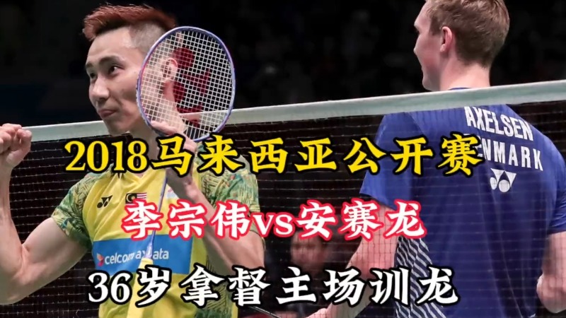 2018马来西亚公开赛  看36岁李宗伟如何在主场训龙 (3)