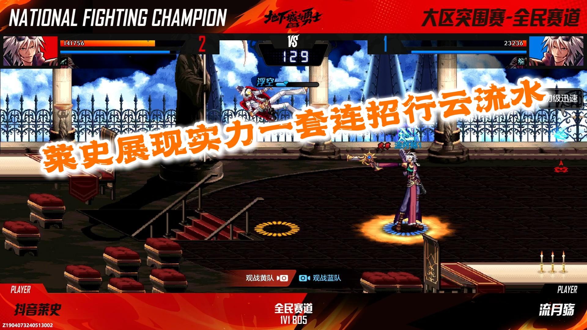 莱史展现实力一套连招行云流水不给对手丝毫机会