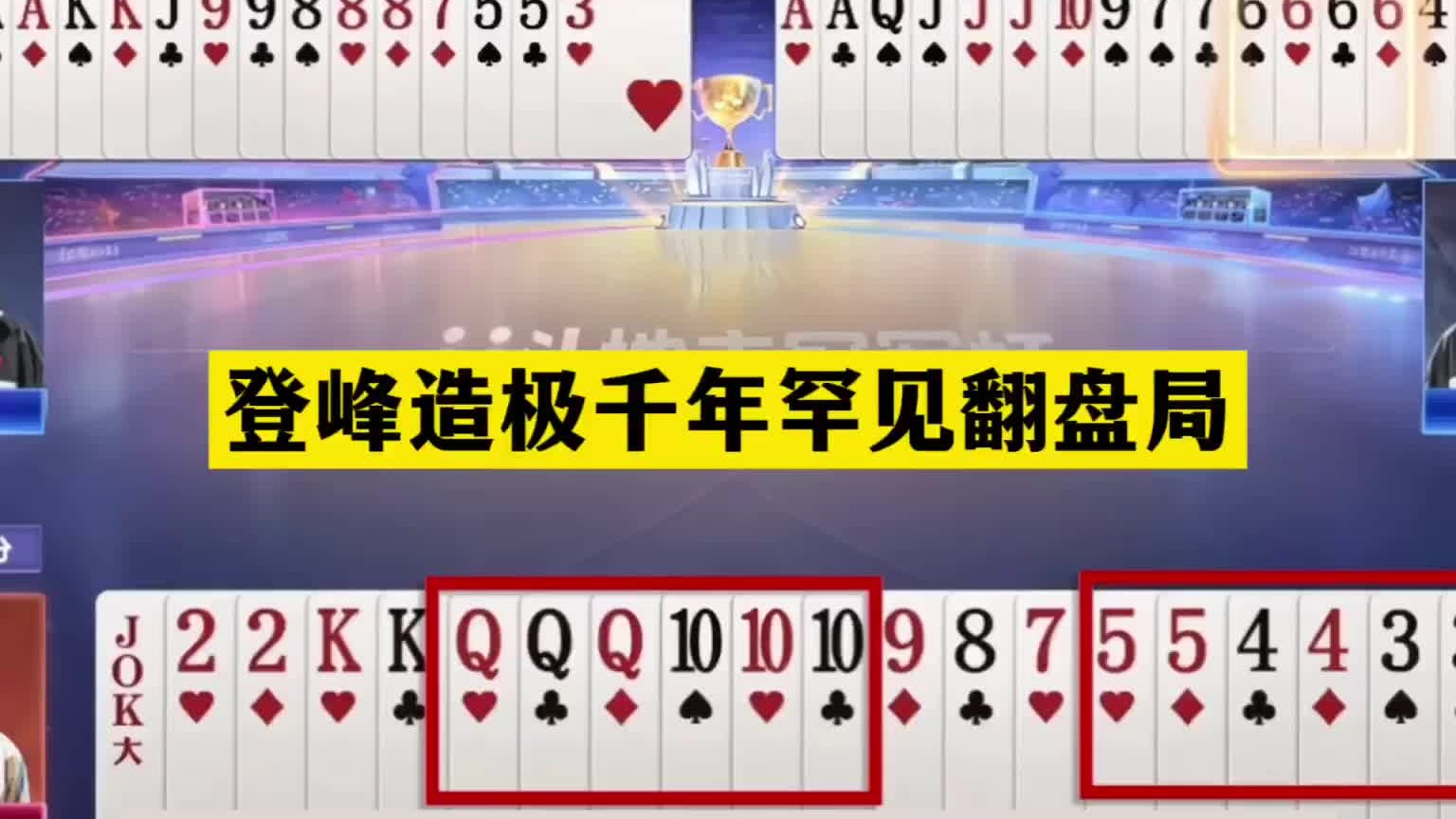 斗地主：登峰造极千年罕见翻盘局！陆地第一战神！年度排行前五