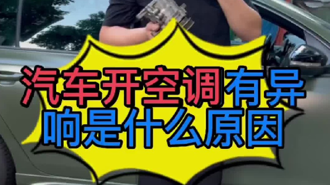 汽车开空调有异响是什么原因导致的？汽车压缩机损坏了有些什么故障现象？