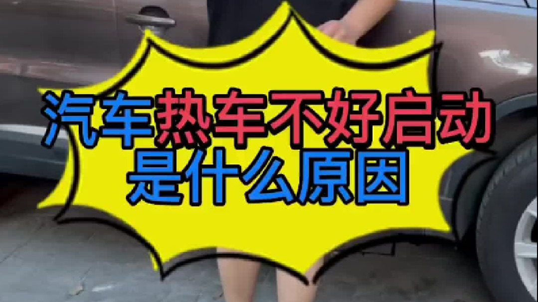 汽车发动机热车不好启动是什么原因导致的？