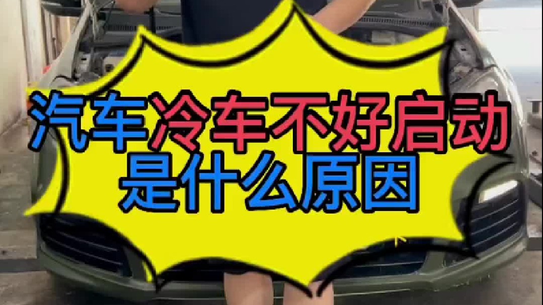 汽车冷车不好启动是什么原因导致的？汽车冷车不好启动怎么检查及维修？
