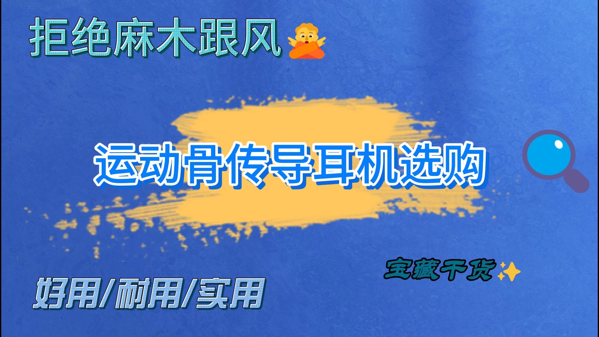 骨传导耳机哪款值得买？这五款骨传导耳机用过都说好！