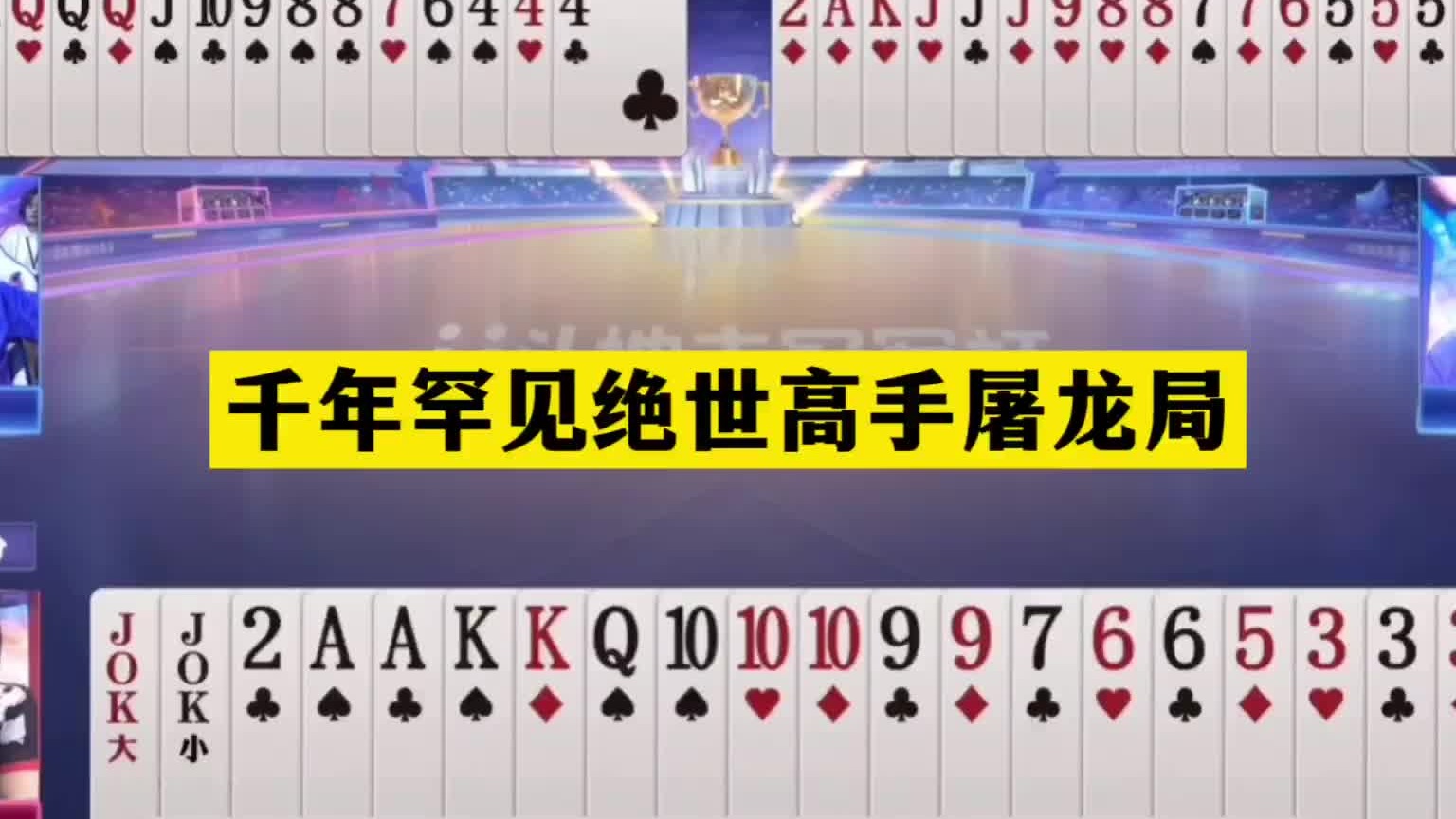 斗地主：千年罕见绝世高手屠龙局！铁牌神仙打架！王牌饕餮大战