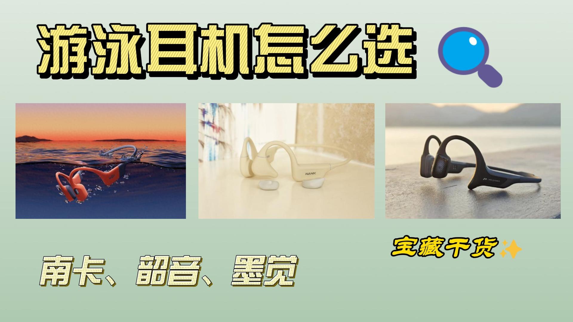 游泳耳机选哪款？热门款南卡、韶音、墨觉测评来了