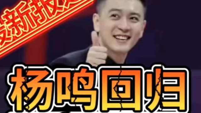 辽宁男篮官方通告，杨鸣将在第三阶段比赛正式回归。