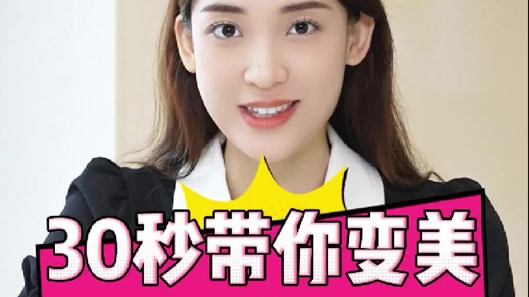 30秒带你变美不踩坑！快点get起来