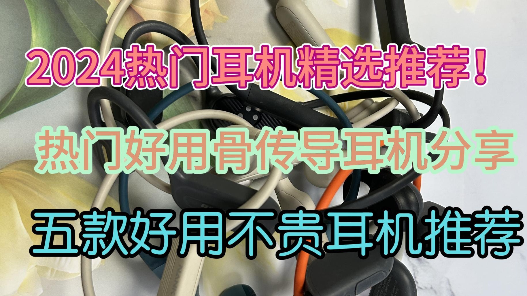 2024热门骨传导耳机精选五款推荐！