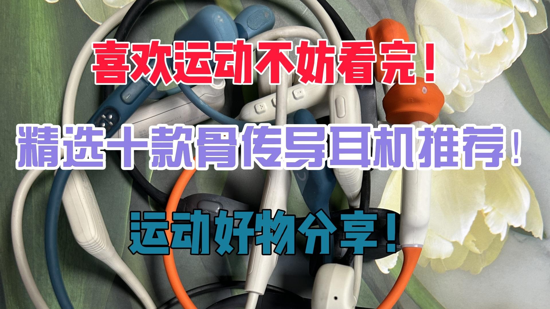 精选十款骨传导耳机推荐！运动好物分享！