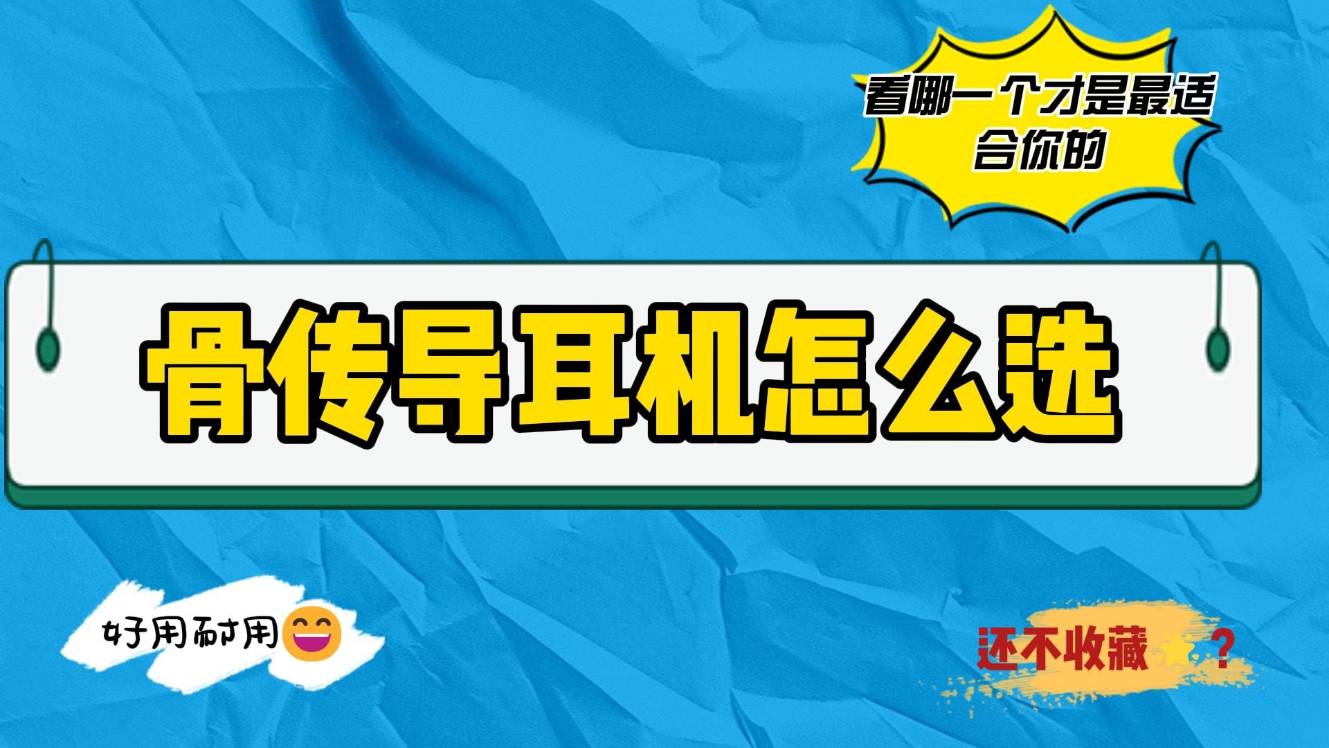 骨传导耳机哪个牌子好？盘点十款不同热度骨传导耳机~