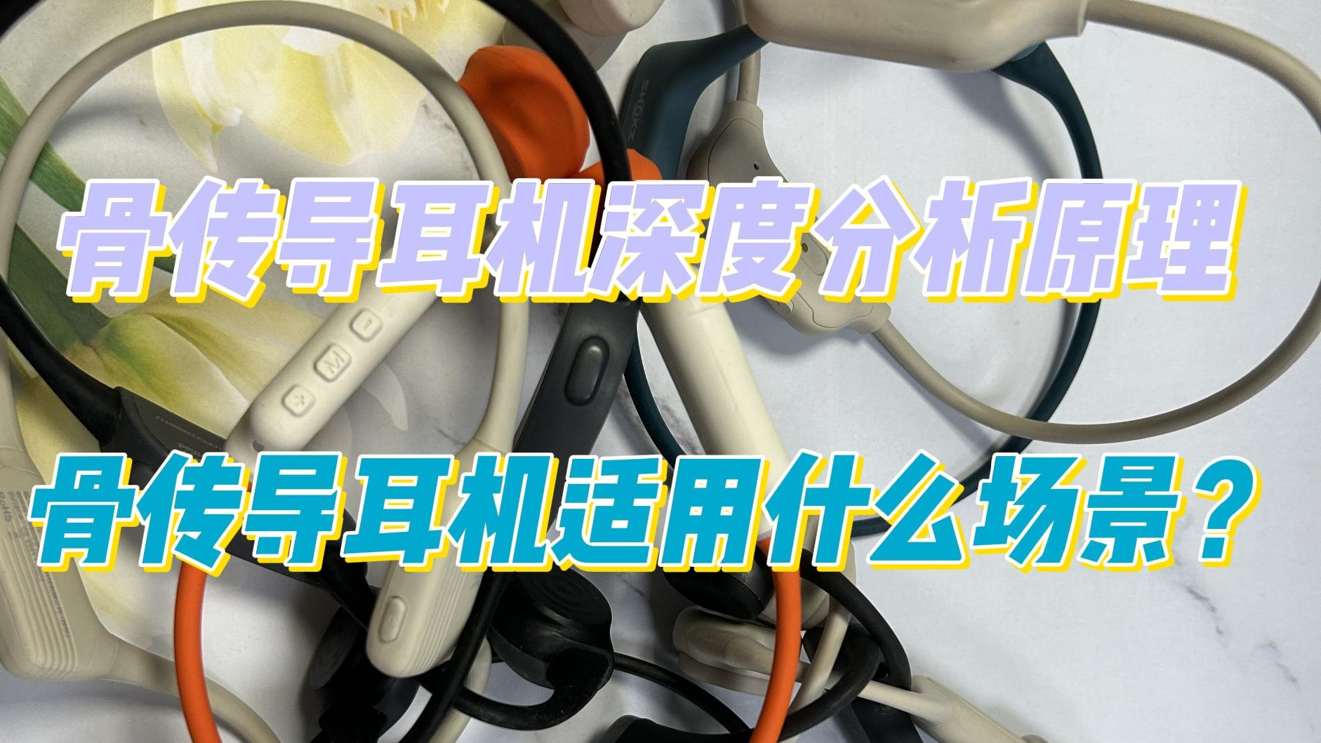 骨传导耳机适用什么场景？骨传导耳机深度分享原理！