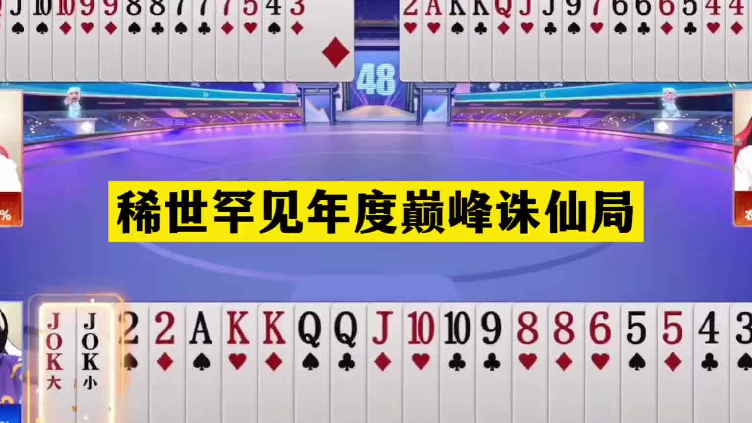 斗地主：稀世罕见年度巅峰诛仙局！二秒落炸！345记大的真英雄