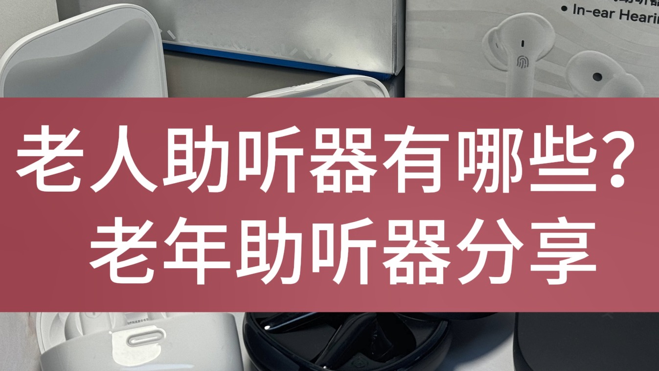 目前口碑好的老人助听器有哪些？老年助听器分享